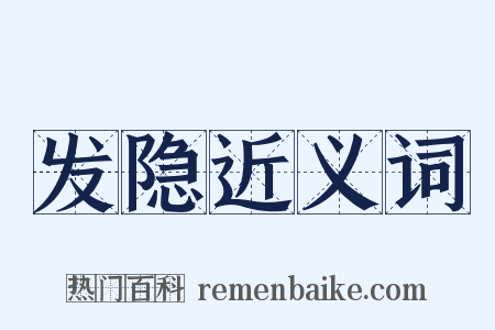 发隐近义词是什么意思的图片